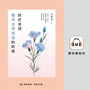 終於來到懶得自尋煩惱的時候 (有聲書)