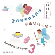 當我睡覺或生病時，誰來替我生活?夏夏老師的童詩說故事時間3 (有聲書)