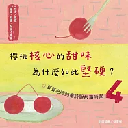 櫻桃核心的甜味為什麼如此堅硬?夏夏老師的童詩說故事時間4 (有聲書)