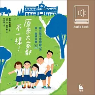 【有聲書首度上市】建立孩子思辨能力的第一套橋梁書1：原來大家都不一樣 (有聲書)