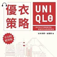 優衣策略 UNIQLO思維：柳井正的不敗服裝帝國，超強悍的品牌經營策略 (有聲書)