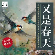 又是春天：我懂得的盡是些偏僻的人生，蕭紅散文精選集 (有聲書)
