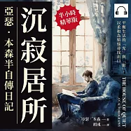 沉寂居所，亞瑟.本森半自傳日記：平衡生活的「光」與「影」，以柔和為煩惱尋找出口 (有聲書)