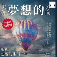 去你夢想的方向，過你想過的生活：別為人生尋找藉口，在自然中發掘真理揮別哀愁 (有聲書)