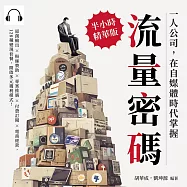 一人公司，在自媒體時代掌握流量密碼：原創輸出×粉絲贊助×專案推廣×付費訂閱×電商經營，128種變現套餐，開啟多元獲利模式! (有聲書)