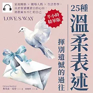 25種溫柔表述，揮別遺憾的過往：家庭關係×職場人際×生活哲學，以柔情灌溉蒼白的心田，拯救麻木不仁的自己 (有聲書)
