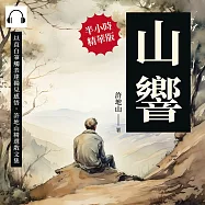 山響：以直白筆觸表達獨見感悟，許地山精選散文集 (有聲書)