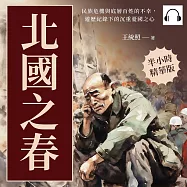 北國之春：民族危機與底層百姓的不幸，遊歷紀錄下的沉重憂國之心 (有聲書)