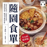 隨園食單：20項烹飪須知×14條飲食戒單，從海鮮到茶酒，暢談南北傳統佳餚 (有聲書)