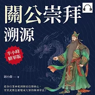 關公崇拜溯源：從各行業神祇到移民信仰核心，堂堂武將怎麼變成大眾的精神寄託? (有聲書)
