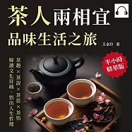 茶人兩相宜，品味生活之旅：茶趣×茶說×茶思×茶悟，解讀文化符碼，悟出人生哲理 (有聲書)