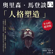 奧里森‧馬登談「人格塑造」：美感教育、習慣主導、金錢觀念、品德培養……三歲看大五歲看老，細節看出你是不是虛有其表! (有聲書)