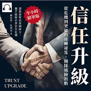 信任升級!從危機到突破的逆轉祕笈，團隊風險指數：超速凝聚高效團隊力，攜手破解企業信任危機 (有聲書)