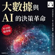 大數據與AI的決策革命：決策的演化&mdash;&mdash;從卜筮到大數據，預測與決策的智慧 (有聲書)