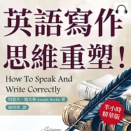 英語寫作思維重塑!從詞彙到結構，全面提升語言邏輯：從基礎語法到進階修辭一網打盡，全方位提升表達力 (有聲書)