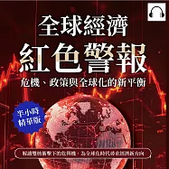 全球經濟紅色警報!危機、政策與全球化的新平衡：解讀雙核衝擊下的危與機，為全球化時代尋求經濟新方向 (有聲書)