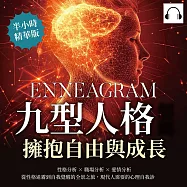 九型人格解碼，擁抱自由與成長：性格分析✖職場分析✖愛情分析，從性格迷霧到自我覺醒的全景之旅，現代人需要的心理自我診斷書! (有聲書)
