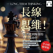 長線思維!從潛伏到爆發的人生成功學：隱忍不是妥協，而是精準的策略!從低調處世到高效行動，默默無聞到一鳴驚人的破局術 (有聲書)