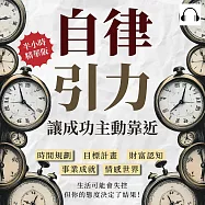 自律引力!讓成功主動靠近：時間規劃✖目標計畫✖財富認知✖事業成就✖情感世界，生活可能會失控，但你的態度決定了結果! (有聲書)