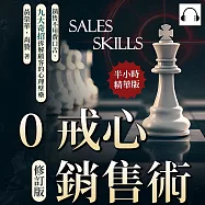 0戒心銷售術(修訂版)：銷售不用費口舌，九大奇招拆解顧客的心理壁壘 (有聲書)