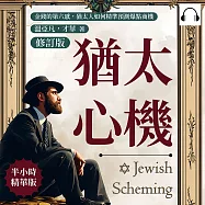 猶太心機(修訂版)：金錢的第六感，猶太人如何精準預測爆點商機 (有聲書)