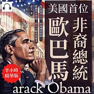 美國首位非裔總統歐巴馬：從底層到白宮，跨越種族限制!推翻所有質疑，他以行動改寫歷史 (有聲書)