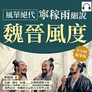 風華絕代，寧稼雨細說魏晉風度：孔融、謝安、阮籍……在傳統禮教之外，他們走出一條屬於自己的人生哲學之路 (有聲書)