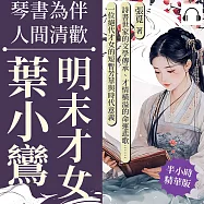 琴書為伴，人間清歡──明末才女葉小鸞：詩書世家的文學傳承、才情橫溢的命運悲歌……一位絕代才女的短暫芳華與時代意義 (有聲書)