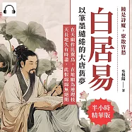 饒是詩魔，聚散皆愁，白居易以筆墨繾綣的大唐舊夢：在天願作比翼鳥，在地願為連理枝；天長地久有時盡，此恨綿綿無絕期 (有聲書)