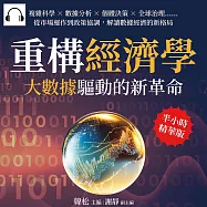 重構經濟學，大數據驅動的新革命：複雜科學×數據分析×個體決策×全球治理……從市場運作到政策協調，解讀數據經濟的新格局 (有聲書)