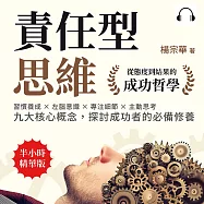 責任型思維，從態度到結果的成功哲學：習慣養成&times;左腦意識&times;專注細節&times;主動思考&hellip;&hellip;九大核心概念，探討成功者的必備修養 (有聲書)