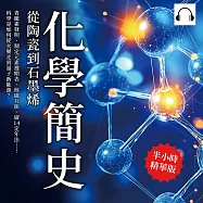 化學簡史，從陶瓷到石墨烯：青黴素發明、制定元素週期表、核磁共振、碳14定年法……科學是如何從火藥走到量子新能源? (有聲書)