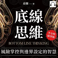 底線思維，風險掌控與邊界設定的智慧：站穩原則起點，突破自我界限!底線思維教你如何在風險中找到平衡點，掌控人生主動權 (有聲書)