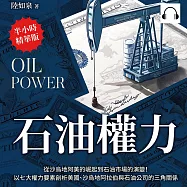 石油主權：從沙烏地阿美的崛起到石油市場的演變!以七大權力要素剖析美國、沙烏地阿拉伯與石油公司的三角關係 (有聲書)