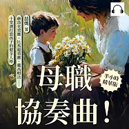 母職協奏曲!牽起媽媽的手，讓孩子走向獨立與自信的舞臺：赫洛克效應、比馬龍效應、戴高帽法……十堂課打造孩子的健全人格 (有聲書)