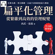 扁平化管理，從繁雜到高效的管理蛻變：化繁為簡、專注關鍵，以最少資源創造最大價值 (有聲書)