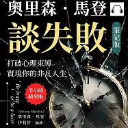 奧里森.馬登談失敗(筆記版)：打破心理束縛，實現你的非凡人生 (有聲書)