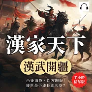 漢家天下──漢武開疆：西征南伐，四方歸服!盛世是否能長治久安? (有聲書)