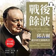 戰後餘波，邱吉爾眼中的全球新秩序：從勝利狂喜到和平幻滅，揭開戰後的政治、經濟與社會動盪 (有聲書)
