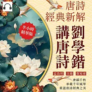 劉學鍇講唐詩──唐詩經典新解：孟浩然、王維、賀知章……唐韻千秋，承載千年風華，重溫唐詩經典之美 (有聲書)