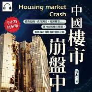 中國樓市崩盤中：債務危機、政策調控、經濟轉型……深度剖析樓市難題，重構城市與經濟的發展之路 (有聲書)