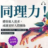 同理力!體察他人需求，成就更好人際關係：開口前先切換角色，同理對方需求，贏得信任與認同 (有聲書)