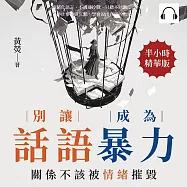 別讓話語成為暴力，關係不該被情緒摧毀：情緒化語言、不溝通冷戰、只聽不回應……停止爭吵與沉默，學會說出真正的需求 (有聲書)