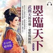 曌臨天下，武則天的功過、愛恨與勝敗：從太宗才人到高宗皇后，最終成為武周皇帝……一個女人如何從後宮崛起，掃清政敵，執掌王位? (有聲書)