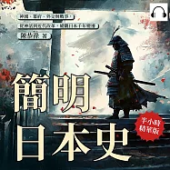 簡明日本史：神國、幕府、外交與戰爭，從神話到近代改革，縱觀日本千年變遷 (有聲書)