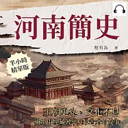 河南簡史：王朝更迭，文化不息，遺址中埋藏著華夏最古老的故事 (有聲書)