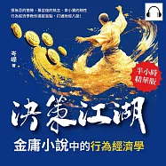 決策江湖，金庸小說中的行為經濟學：張無忌的猶豫、慕容復的執念、韋小寶的賭性……行為經濟學教你識破盲點，打通財經八脈! (有聲書)