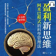 盈利新思維，阿米巴模式的科學管理法：內部交易×成本分攤×報表管理……運用數據驅動決策，打造靈活高效的管理體系 (有聲書)