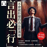 言出必「行」!不會被拒絕的高品質溝通： 先兵後禮、暈輪效應、巴納姆效應、視網膜效應……八堂課教你破解社交潛規則，提升說服力 (有聲書)