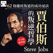 賈伯斯的叛逆哲學，62條離經叛道的成功祕訣：保持好奇&times;勇敢拒絕&times;海盜精神&hellip;&hellip;看賈伯斯的設計哲學、商業戰略與顛覆性思維，谷底翻身創造商業神話! (有聲書)
